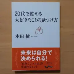 【初版】20代で始める大好きなことの見つけ方