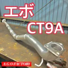 CT9A ランエボ エボ 9 8 7 中間ストレート 中間パイプ センターパイプのサムネイル