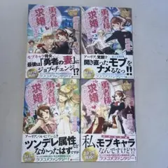 勇者様にいきなり求婚されたのですが 1巻から4巻