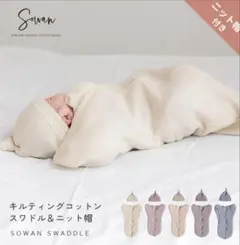 SOWN キルティングコットンスワドル　S 2枚セット