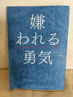 嫌われる勇気 岸見一郎, 古賀史健