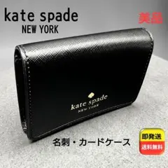【美品】kate spade サフィアーノ レザー 名刺入れ カードケース 黒