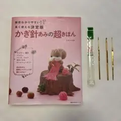 【初心者】かぎ針あみの超きほん＆かぎ針3本セット