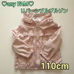 ♡any FAM♡ リバーシブルブルゾン 110cm ピンク 花柄 フード付き