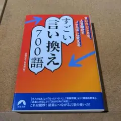 言いたいことを、人を動かす"ことば"に変える すごい言い換え 700語