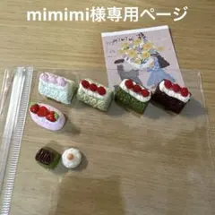 mimimi様専用ページです
