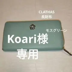 CLATHAS 長財布 モスグリーン ラウンドファスナーのサムネイル