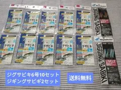 【送料無料】ダイソーの堤防ジグサビキ6号10個、ハヤブサのジギングサビキS 2個