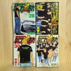 2026年最新】ナニワトモアレ 全巻の人気アイテム - メルカリ