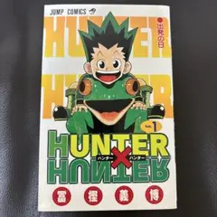 激レア】ハンター×ハンター 1巻 初版 HUNTER×HUNTER 冨樫義博 - メルカリ