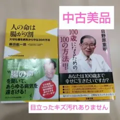 健康のための2冊セット★100歳になるための100の方法 人の命は腸が9割