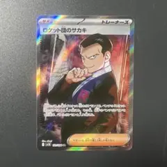 ロケット団のサカキ　SR