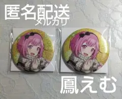 【オークション】プロセカ 缶バッジ 50b 50 鳳えむ