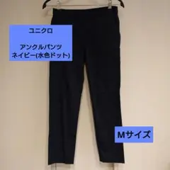 【ユニクロ 】アンクルパンツ ネイビー Mサイズ