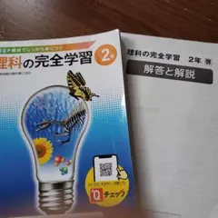 理科の完全学習 ２年 正進社のサムネイル