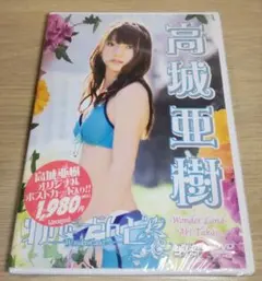 「高城亜樹/わんだーらんど」