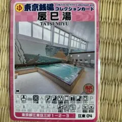 江戸川42 イーストランド 東京銭湯コレクションカード 風呂コレ 銭湯カード 東京銭湯コレクションカード イーストランド 江戸川42 - メルカリ