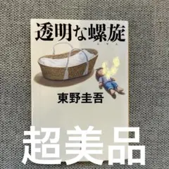 超美品　透明な螺旋　東野圭吾著