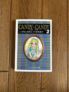 キャンディキャンディ　３巻のみ Amazon.co.jp: キャンディ・キャンディ 第3巻 : いがらし ゆみこ