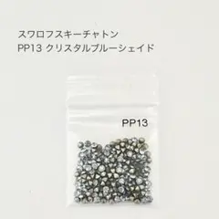 スワロフスキー チャトン PP13 クリスタルブルーシェイド
