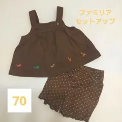 familiar ファミリア セットアップ 70cmのサムネイル
