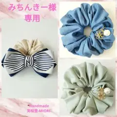 みちんきー様 リクエスト 3点 まとめ商品