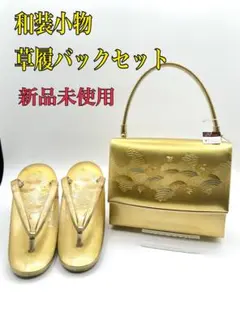 【和装小物　草履バックセット】金色　新品未使用　手作り　高級　振袖　留袖