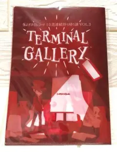 【よだかのレコード】TERMINAL GALLERY VOL.3