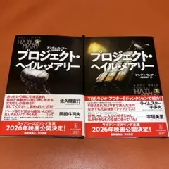 プロジェクト・ヘイル・メアリー (上下セット)