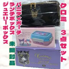 クロミ マイメロ　3点セット ポーチ・ランチボックス・ジュエリーボックス