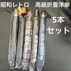 新品未使用タグ付き　昭和レトロ 高級折りたたみ洋傘　まとめ売り 5本セット当時物