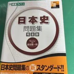 日本史問題集 完全版