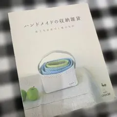 ハンドメイドの収納雑貨