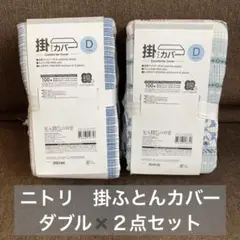 ニトリ 掛ふとんカバー ダブル 2点セット
