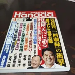 月刊Hanada 2023年4月号
