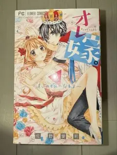オレ嫁。 全11巻 佐野愛莉