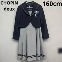 CHOPIN deux フォーマルワンピース　制服　160 ジャケット　卒服