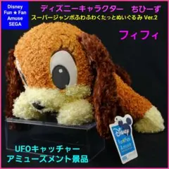 ディズニーフィフィとレディぬいぐるみ　非売品 ディズニーレディマックスフィフィぬいぐるみ3点セット 犬