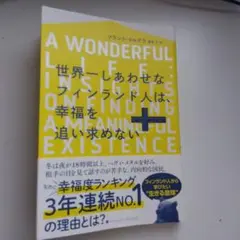 世界一しあわせなフィンランド人は、幸福を追い求めない