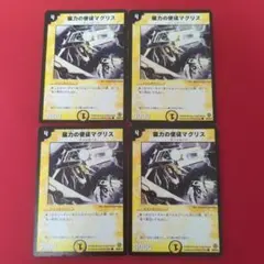 デュエルマスターズ 磁力の使徒マグリス 4枚セット