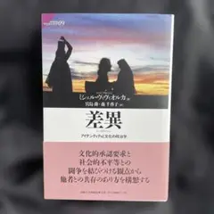 差異 アイデンティティと文化の政治学