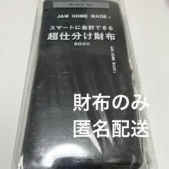 た*ぴ様 JAM HOME MADE スマートに会計できる超仕分け財布のサムネイル