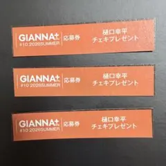 ☆GIANNA Plus #10 チェキ 応募券 2枚 高橋文哉☆ - メルカリ