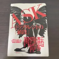 ASK トップタレントの「値段」　単行本　初版
