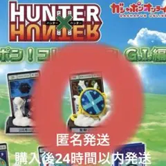 ハンターハンター　聖騎士の首飾り
