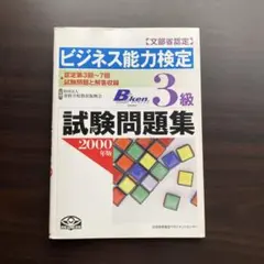 ビジネス能力検定 3級試験問題集 2000年版