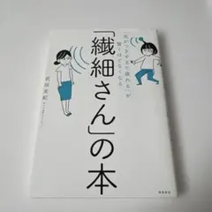 「気がつきすぎて疲れる」が驚くほどなくなる 「繊細さん」の本