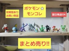 ポケモン　モンコレ　フィギュア　まとめ売り