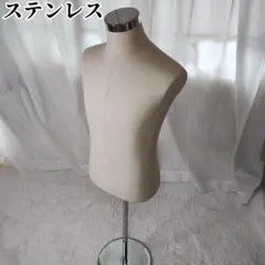 【美品】ステンレストルソー　布製ベージュ　土台付き 男性 撮影用