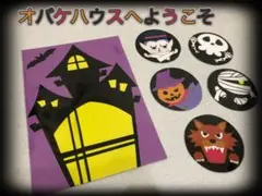 オバケハウスへようこそ　ペープサート カードシアター　ハロウィン　保育教材